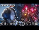 強くなったマスカレーダ | PSO2NGS - 新クエスト、虚構の光芒をやっていく: Depth.2 前編 [実況]