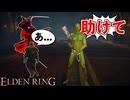 初見殺しに引っ掛かって大量のルーンを失う男wwwwwwwww #４【ELDEN RING】