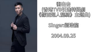 劉浩龍 - 衝出去(香港TVB引進特攝劇《幪面超人龍騎》主題曲)【仮面ライダー龍騎】