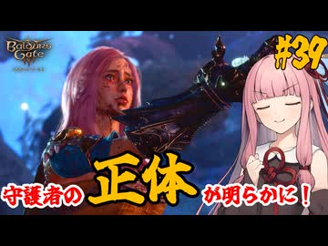 【バルダーズ・ゲート3】#39(第3章) 大体筋肉で解決したがる茜ちゃんと愉快な仲間たち【VOICEROID実況】【ゆっくり実況】