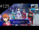 〔ペルソナ3 リロード〕青年、ペルソナを覚醒させる　part129