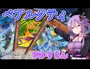 【遊戯王マスターデュエル】ベアルクティゆかりさん#17【VOICEROID実況】