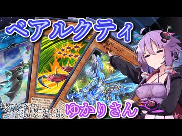 【遊戯王マスターデュエル】ベアルクティゆかりさん#17【VOICEROID実況】