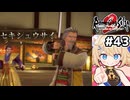 [ロマサガ2R] vsセキシュウサイ　うおおおお影矢影矢影矢影矢 #43 [ずんだもん実況]