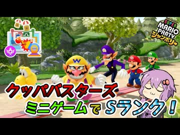 【スーパーマリオパーティジャンボリー】クッパバスターズミニゲームでSランク！