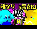 【雅なりし報い】VS【ξ黒きBlack Joker】Hブロック第三試合/64スマブラCPUトナメ実況 第23回