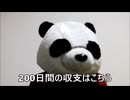 節約パンダ_１日1,000円生活 【200日目】
