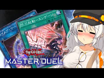 【マスターデュエル】あかりは帰ってきたマーメイド入りオルフェゴールとともに星を導く #14【A.I.VOICE実況】