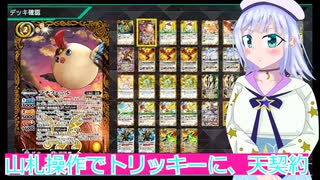 山札操作でトリッキーに、天契約,バトクロ実況45ボイスロイド解説