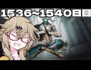 【VOICEVOX実況】つむぎのだらだらwarframe日記 ログイン1536～1540日目【warframe】