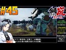 【ボイスピ】鋼嵐-メタルストーム-をねっとりプレイ 第45話