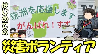 【ゆっくり解説】はじめての災害ボランティア