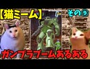 【猫ミーム】ガンプラブームに良くあった光景⑨　3個買い！それはガンプラモデラー覚醒への道！編