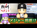 #6 戦力外から初のＡクラス達成なるか！！佐々木朗希メジャー挑戦！？【ゆっくり実況 パワプロ2024 戦力外ペナント】