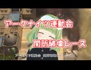 【アークナイツ】アークナイツ運動会-関所破壊レース