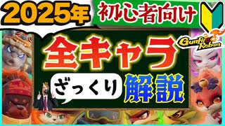 【Gunfire Reborn】最新版！初心者向け『ざっくり全キャラクター解説』