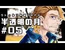 【クトゥルフ神話TRPG】半透明の月 #05:郷土