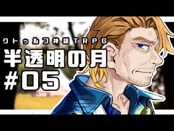 【クトゥルフ神話TRPG】半透明の月 #05:郷土