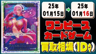 《4枚》ワンピカ 買取相場｜01月15日～01月16日 ＜200円以上騰落＞ #ワンピースカードゲーム
