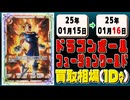 《10枚》ドラゴンボールFW 買取相場｜01月15日～01月16日 ＜200円以上騰落＞ #ドラゴンボールスーパーカードゲームフュージョンワールド