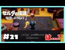 【実況】お前、姫に何させようとしてんの？？？【ゼルダの伝説 知恵のかりもの】＃２１