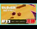 【実況】トリィ、いつも感情が無い【ゼルダの伝説 知恵のかりもの】＃２２