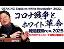 無料【UG】#426 3年後検証「補講・コロナ戦争とホワイト革命」2025年更新版　2022/1/23