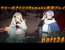 【初見実況】アトリエの原点、卒業をかけた長い長い試験に挑むpart24【マリーのアトリエRemake】