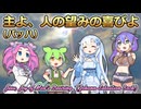 【ボイボ】主よ、人の望みの喜びよ【カルテット】