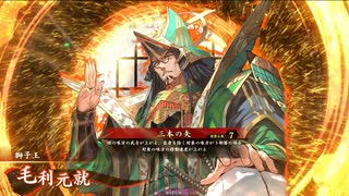 【英傑大戦】三国志大戦老人会が三千世界でも足掻いてみる　その９３【百二十万石】