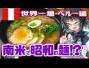 【セイカの麺Life! #56】PUCARA【世界一周・ペルー編／南米で食べる昭和の一杯】