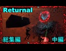 死ぬとアトロポスで生き返る（Returnal総集編・中編）