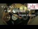 【Drum Cover】ヴィーナス / 巡音ルカ - ナナホシ管弦楽団