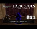 【DARK SOULS REMASTERED】23歳、初めてのダークソウル。Part21【実況】