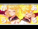 鏡音で行く年くる年～年忘れ鏡音の歌2024紅白歌合戦～【７回戦】