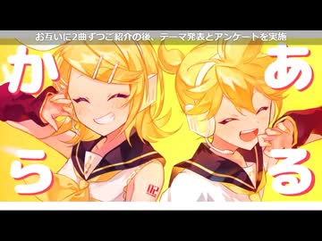 鏡音で行く年くる年～年忘れ鏡音の歌2024紅白歌合戦～【７回戦】