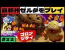 【新作】ゼルダの伝説 知恵のかりもの #２２【広島弁】