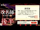 【改名師デモver】改名師佐藤カルパス【後半】