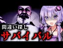 凶暴な義理の家族たちとサバイバル間違い探しホラーゲーム『Trapped: Family Vacation』_前編【VOICEROID実況/結月ゆかり・紲星あかり】