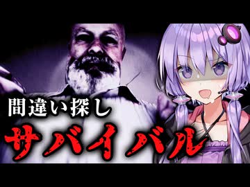 凶暴な義理の家族たちとサバイバル間違い探しホラーゲーム『Trapped: Family Vacation』_前編【VOICEROID実況/結月ゆかり・紲星あかり】