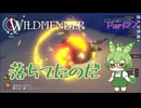 【ずんだもん実況】WILDMENDER/ Part22/落ちてたのだ【初見実況】