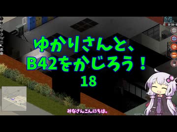【Project Zomboid】ゆかりさんと、B42をかじろう！#18【結月ゆかり実況】