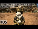 5.0B-05 FF14のストーリーをつよくてニューゲームで振り返る　漆黒のヴィランズ２ #05