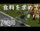 【ビルド４２】#10食料を求めて【ProjectZomboid】