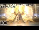 5.0B-06 FF14のストーリーをつよくてニューゲームで振り返る　漆黒のヴィランズ２ #06