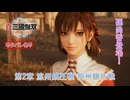 【真・三國無双 ORIGINS】第2章 涼州鎮圧戦 荊州鎮圧戦(孫尚香登場!) Part 8【ネタばれあり】