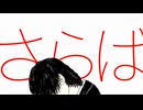初音ミク - さらば
