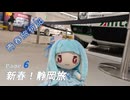 [CeVIO車載]青春旅行記(トラベラー) Page.6　新春！静岡旅