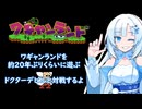 【ぶりプレ】ワギャンランドのドクターデビルを約20年ぶりに倒しに行く