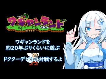 【ぶりプレ】ワギャンランドのドクターデビルを約20年ぶりに倒しに行く